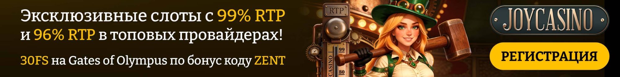 JoyCasino — эксклюзивные слоты с 99% RTP